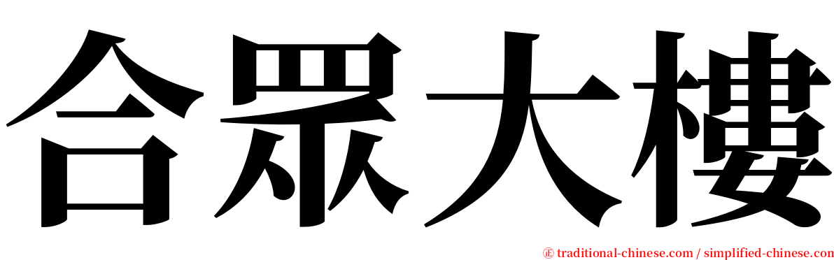 合眾大樓 serif font