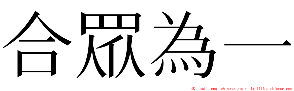 合眾為一 ming font