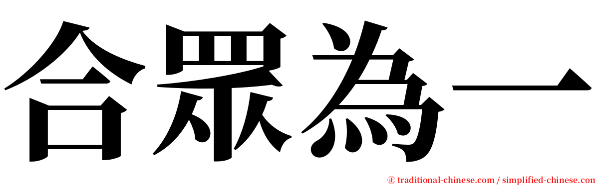 合眾為一 serif font