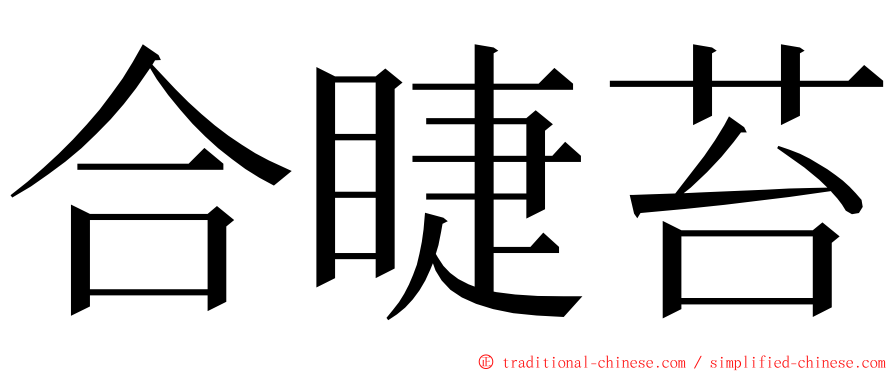 合睫苔 ming font