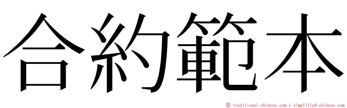 合約範本 ming font