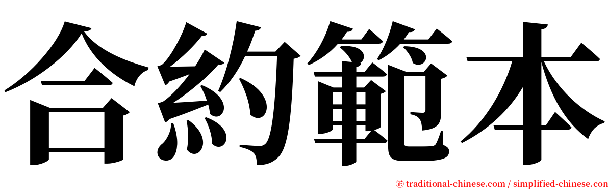 合約範本 serif font