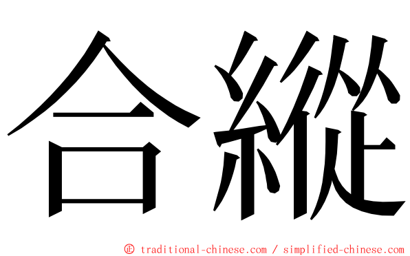 合縱 ming font