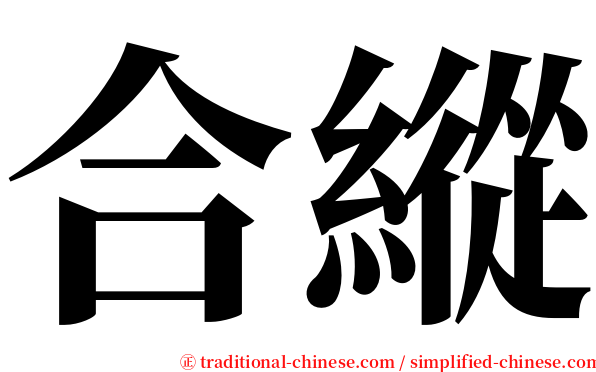 合縱 serif font