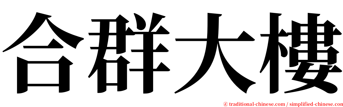 合群大樓 serif font