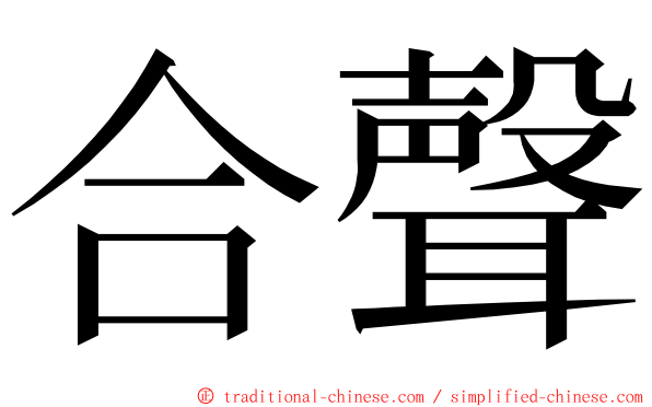 合聲 ming font