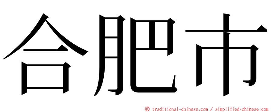 合肥市 ming font