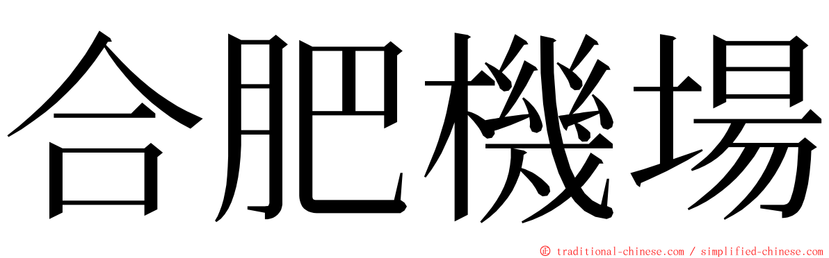 合肥機場 ming font