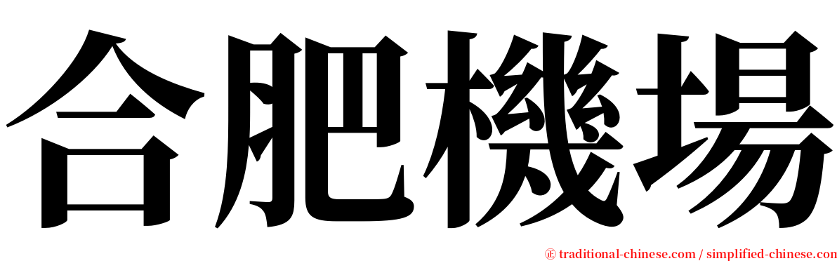 合肥機場 serif font