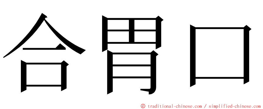 合胃口 ming font