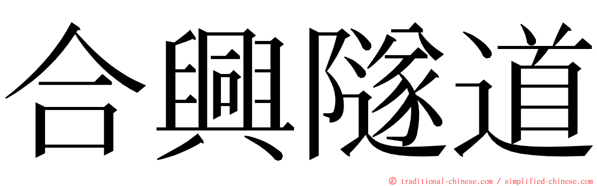 合興隧道 ming font