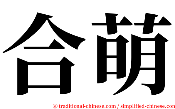 合萌 serif font