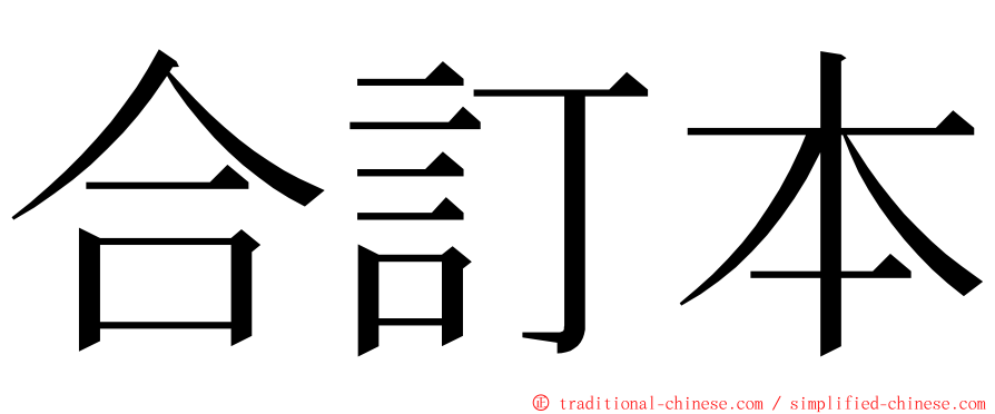 合訂本 ming font