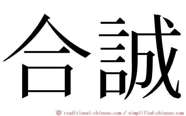 合誠 ming font