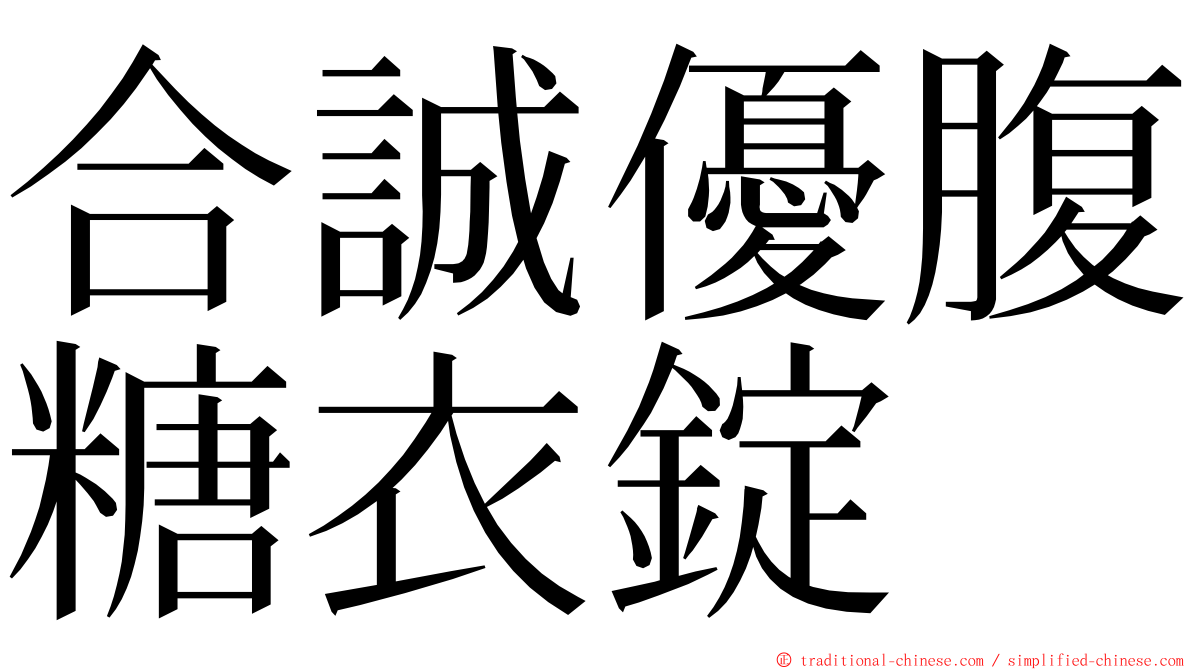 合誠優腹糖衣錠 ming font