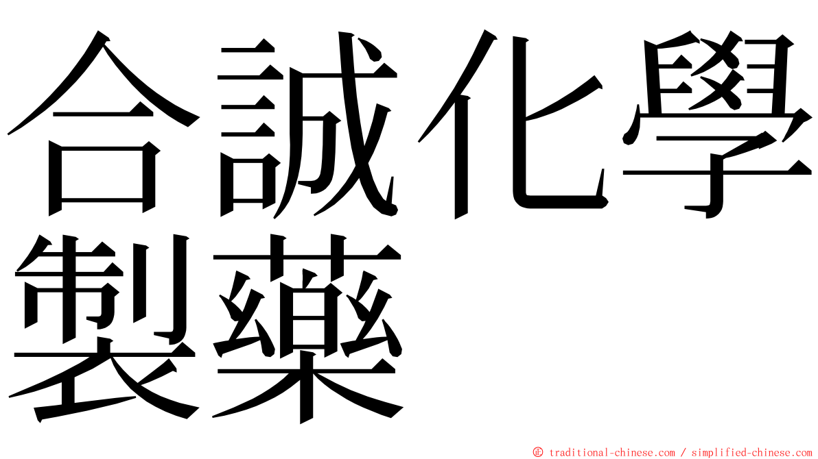 合誠化學製藥 ming font