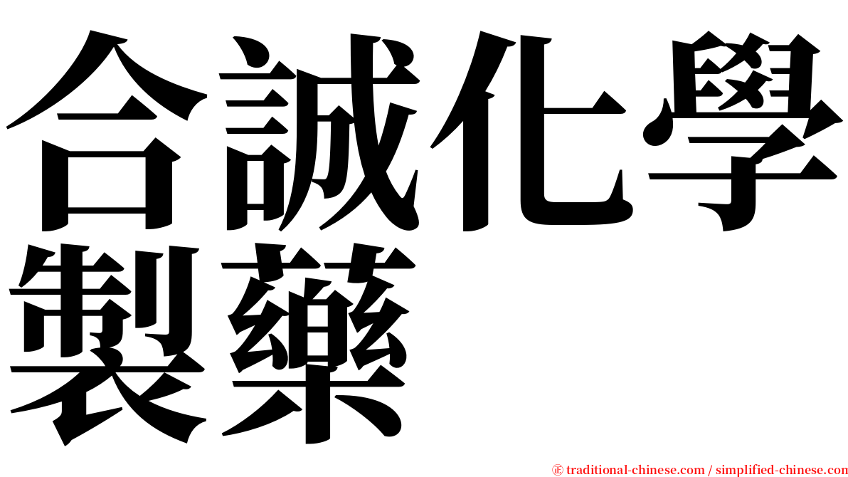 合誠化學製藥 serif font