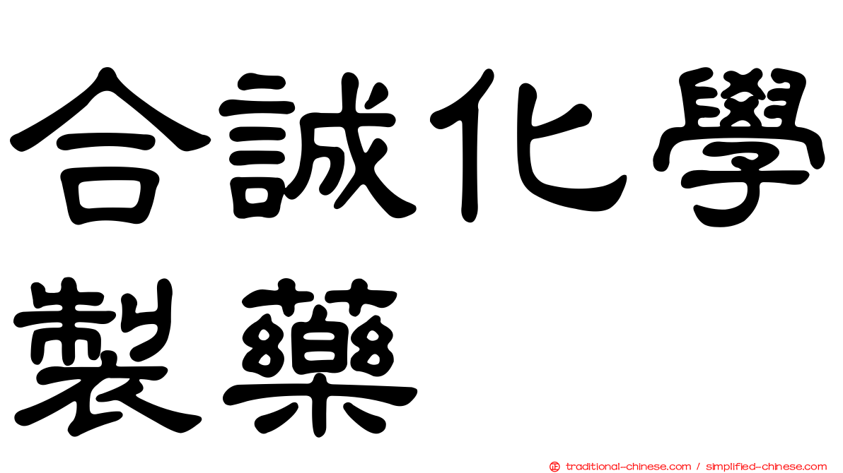 合誠化學製藥