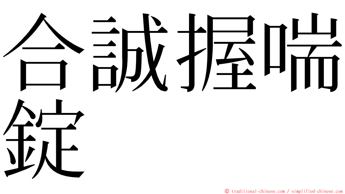 合誠握喘錠 ming font