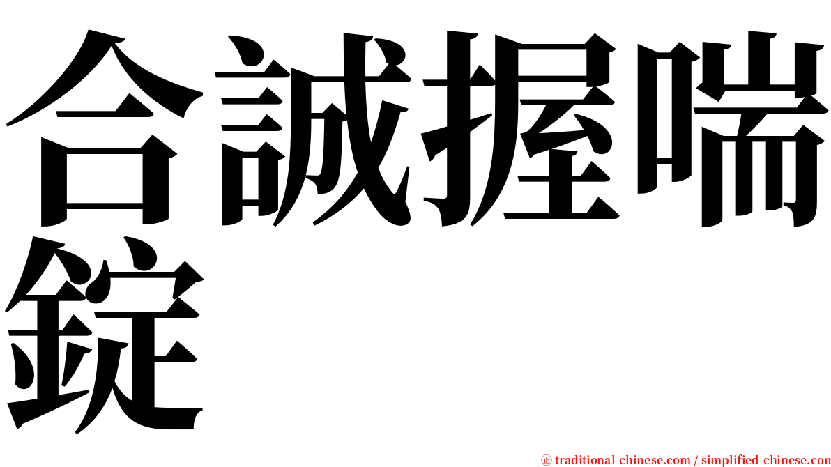 合誠握喘錠 serif font