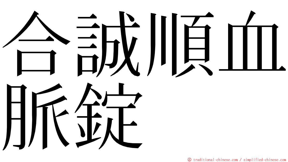 合誠順血脈錠 ming font