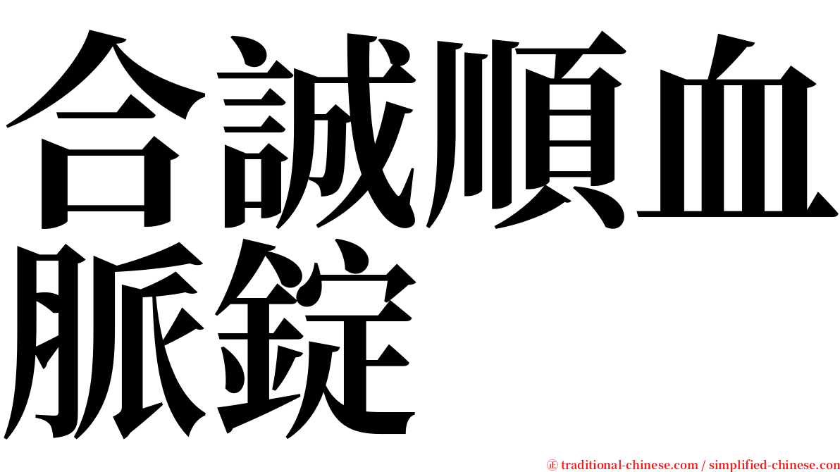 合誠順血脈錠 serif font