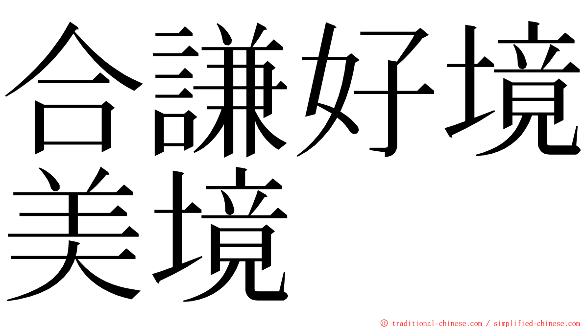 合謙好境美境 ming font