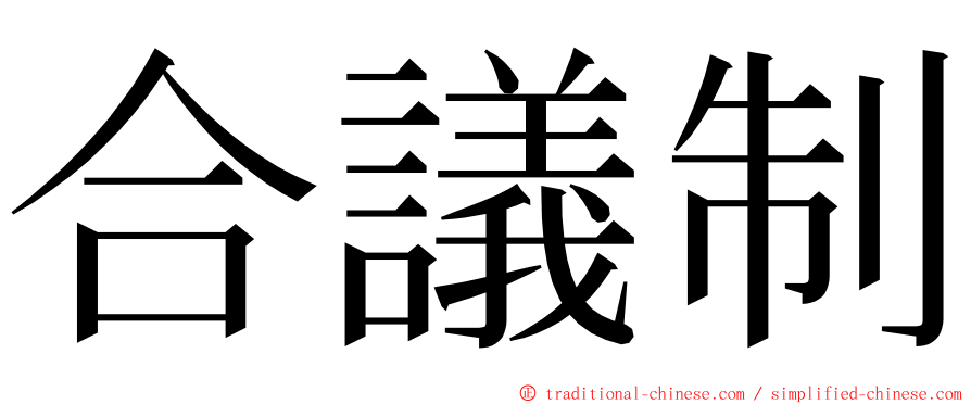 合議制 ming font