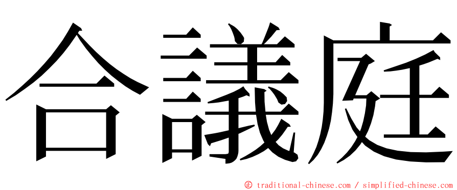 合議庭 ming font