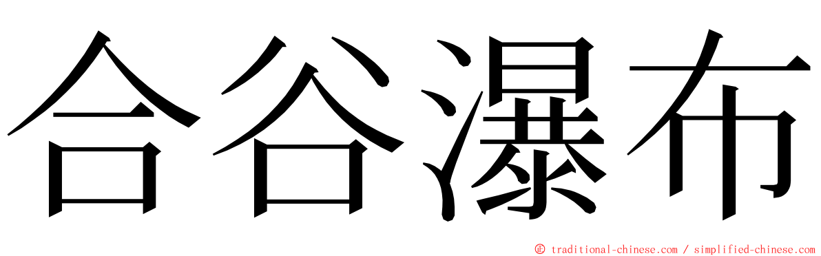 合谷瀑布 ming font