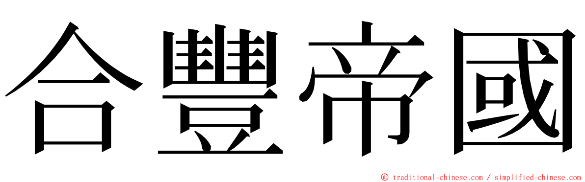 合豐帝國 ming font