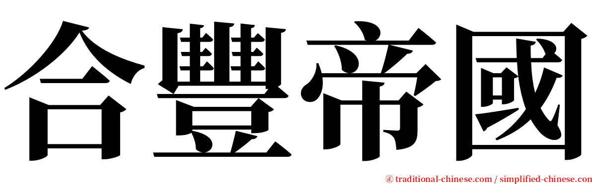 合豐帝國 serif font