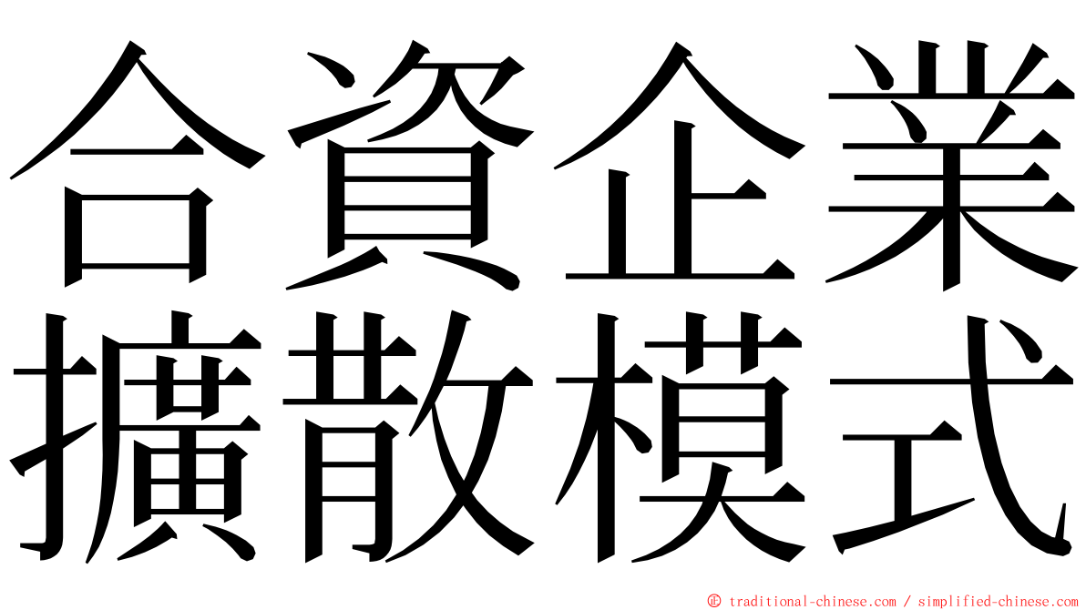 合資企業擴散模式 ming font