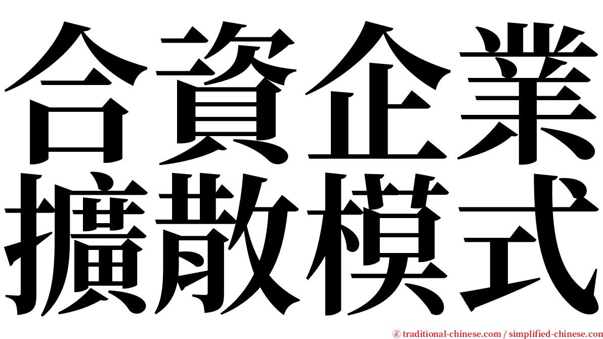 合資企業擴散模式 serif font