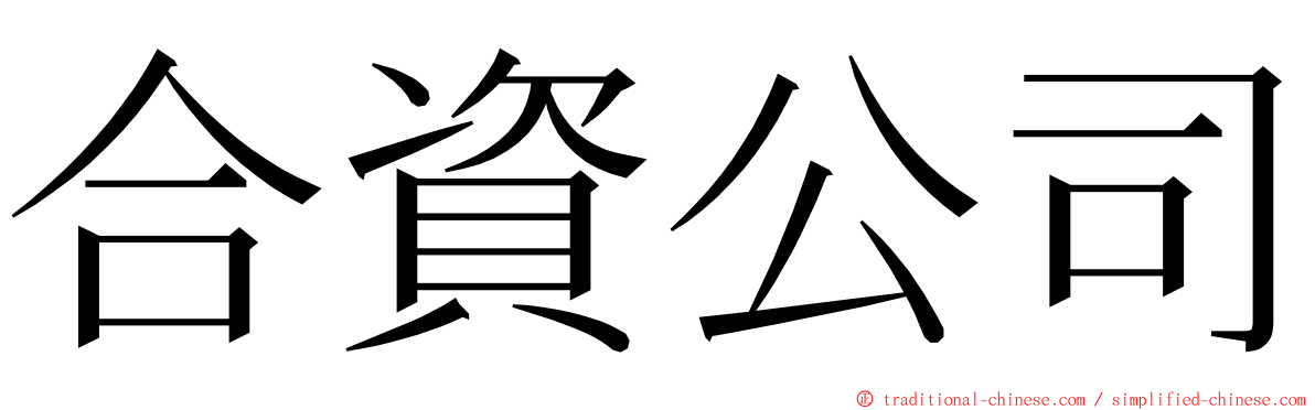 合資公司 ming font