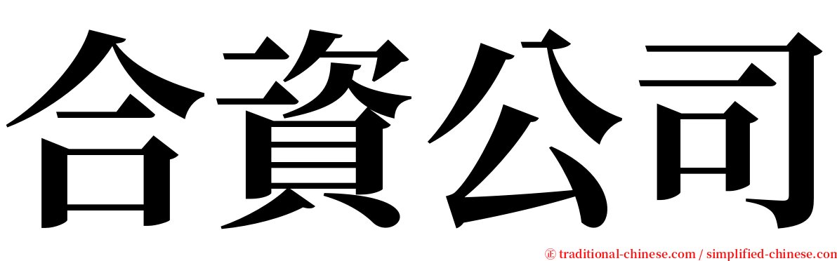 合資公司 serif font