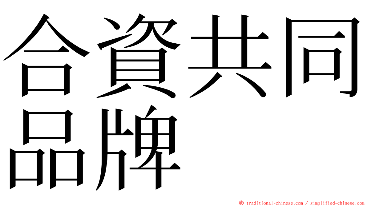 合資共同品牌 ming font