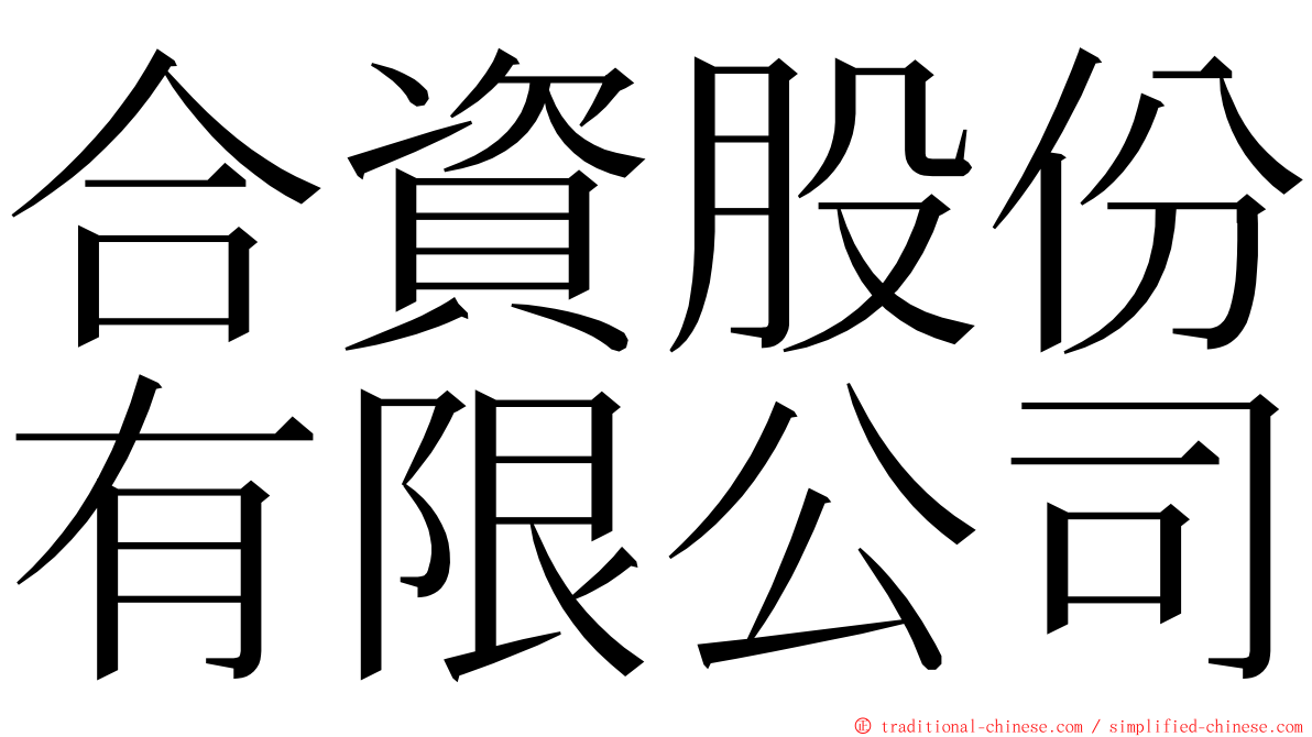 合資股份有限公司 ming font