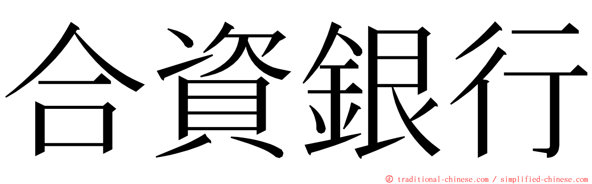 合資銀行 ming font