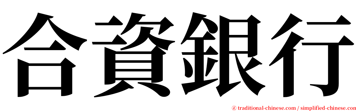 合資銀行 serif font