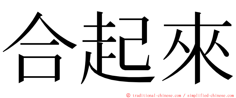 合起來 ming font