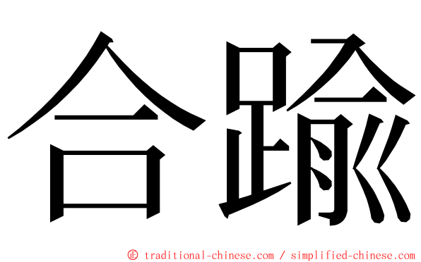 合踰 ming font