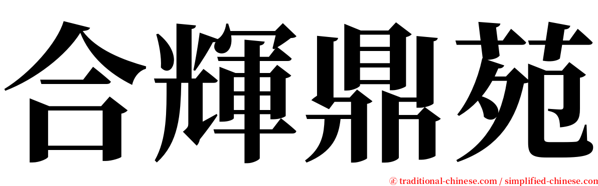 合輝鼎苑 serif font