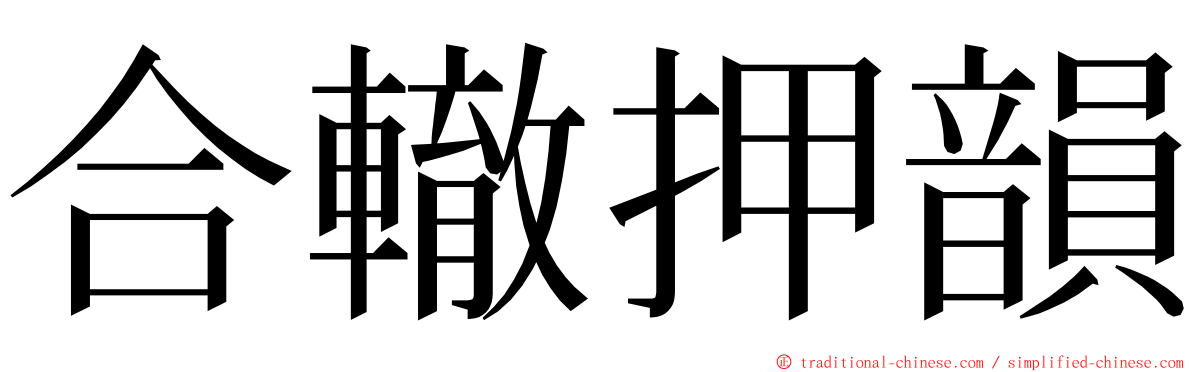 合轍押韻 ming font