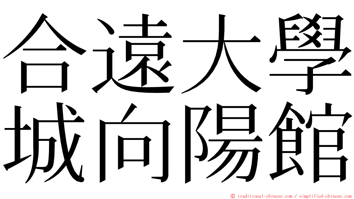 合遠大學城向陽館 ming font