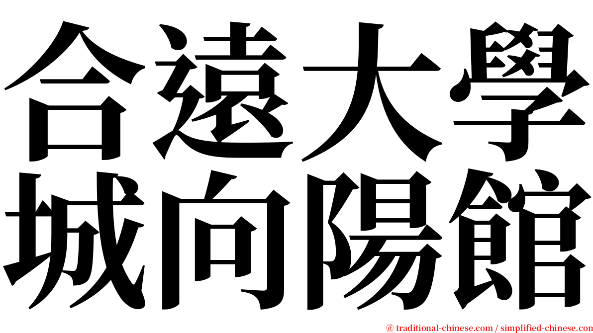 合遠大學城向陽館 serif font