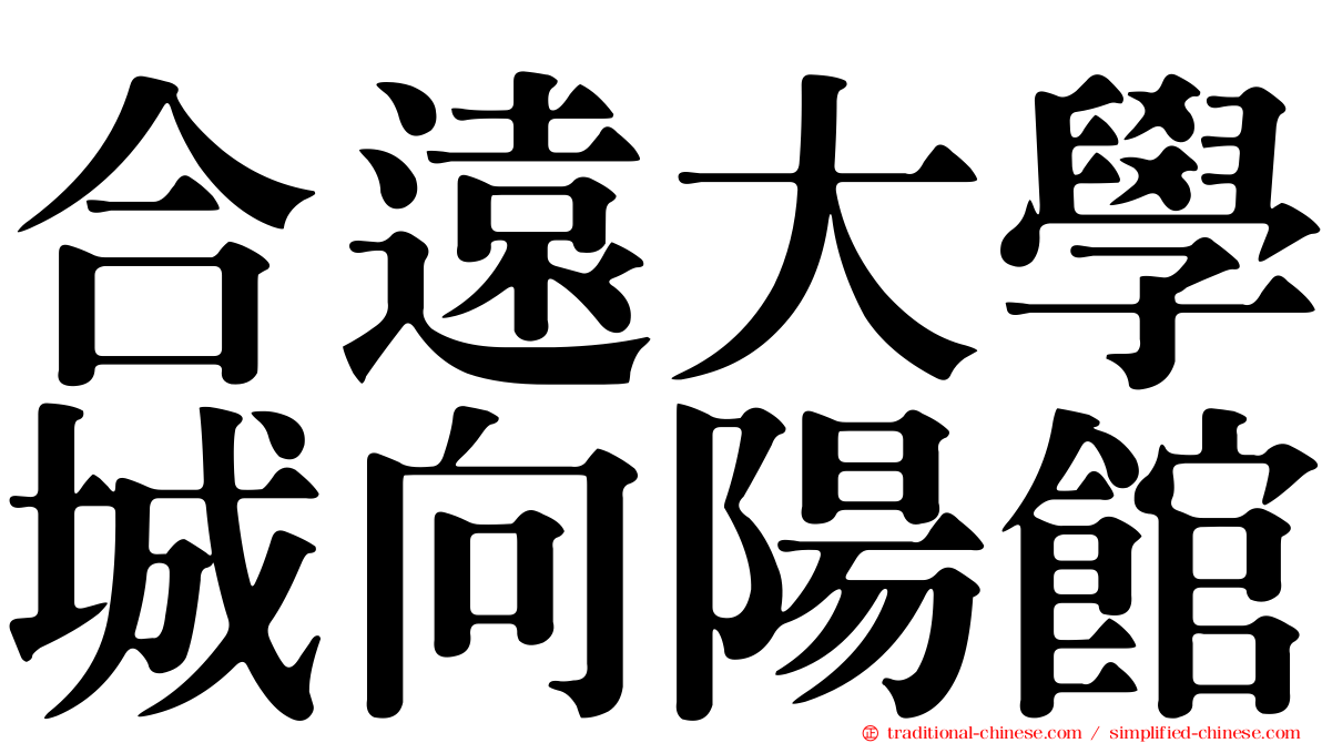 合遠大學城向陽館