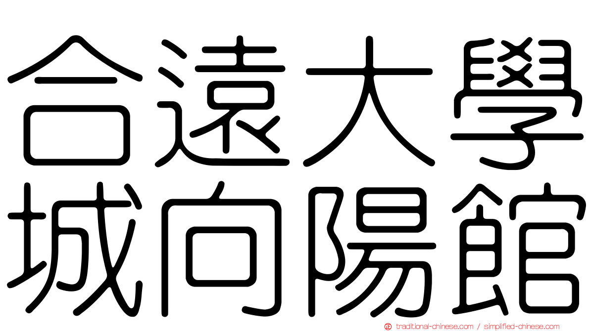 合遠大學城向陽館