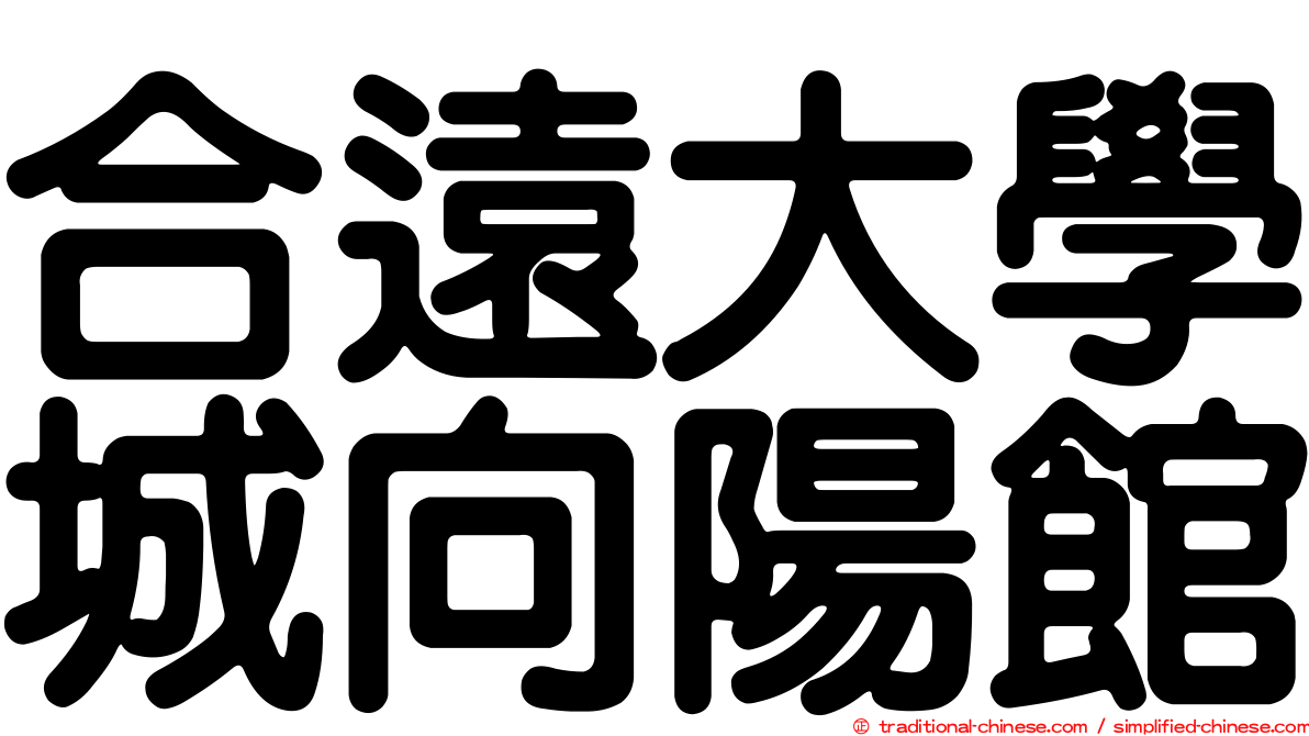 合遠大學城向陽館