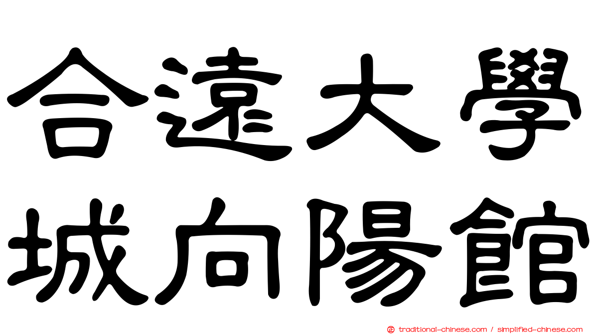 合遠大學城向陽館